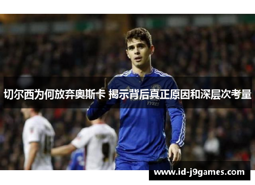 切尔西为何放弃奥斯卡 揭示背后真正原因和深层次考量