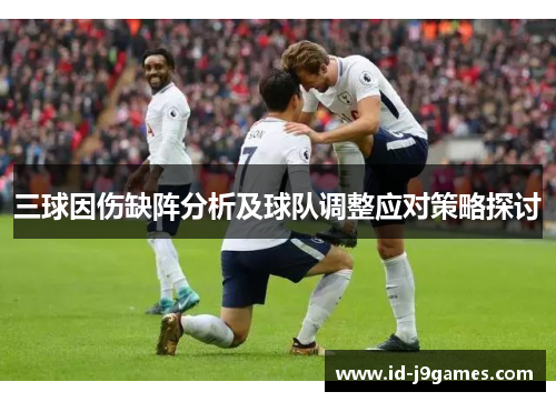 三球因伤缺阵分析及球队调整应对策略探讨