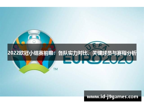 2022欧冠小组赛前瞻：各队实力对比、关键球员与赛程分析