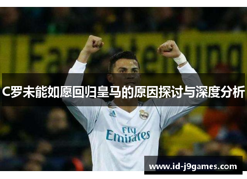 C罗未能如愿回归皇马的原因探讨与深度分析