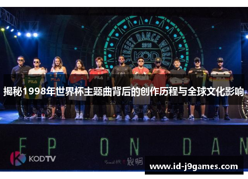 揭秘1998年世界杯主题曲背后的创作历程与全球文化影响