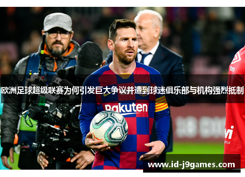 欧洲足球超级联赛为何引发巨大争议并遭到球迷俱乐部与机构强烈抵制