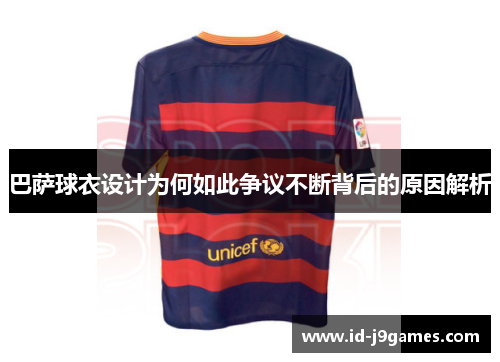 巴萨球衣设计为何如此争议不断背后的原因解析 巴萨球衣设计为何如此争议不断背后的原因解析