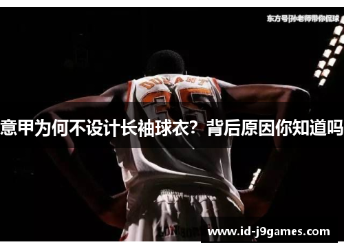 意甲为何不设计长袖球衣？背后原因你知道吗