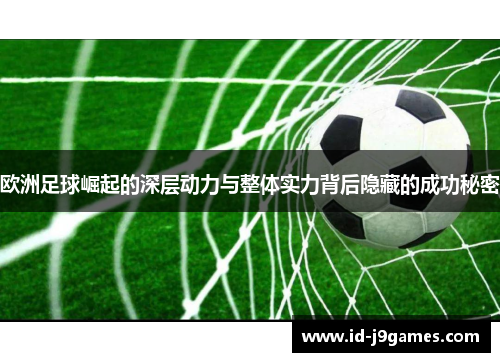 欧洲足球崛起的深层动力与整体实力背后隐藏的成功秘密