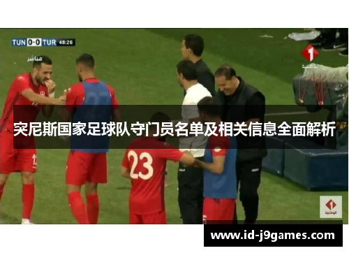 突尼斯国家足球队守门员名单及相关信息全面解析