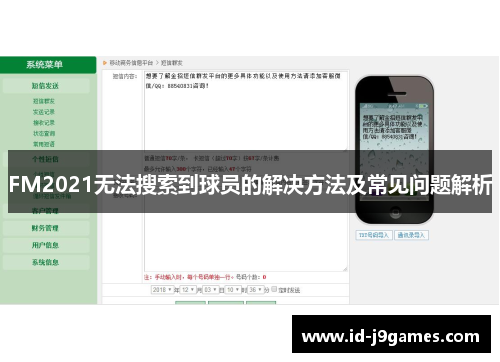 FM2021无法搜索到球员的解决方法及常见问题解析