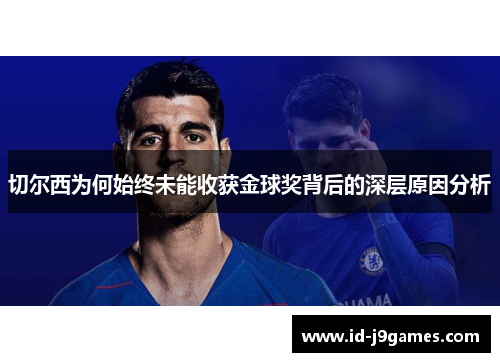 切尔西为何始终未能收获金球奖背后的深层原因分析