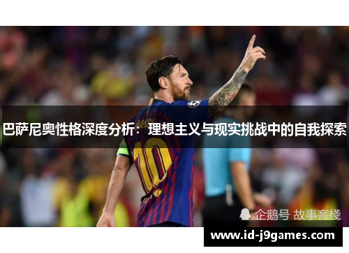 巴萨尼奥性格深度分析：理想主义与现实挑战中的自我探索