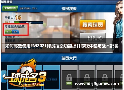 如何高效使用FM2021球员搜索功能提升游戏体验与战术部署