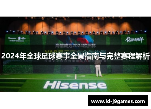 2024年全球足球赛事全景指南与完整赛程解析