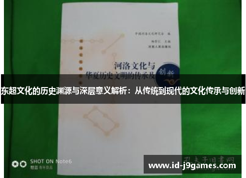 东超文化的历史渊源与深层意义解析：从传统到现代的文化传承与创新
