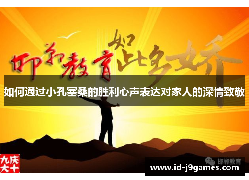 如何通过小孔塞桑的胜利心声表达对家人的深情致敬