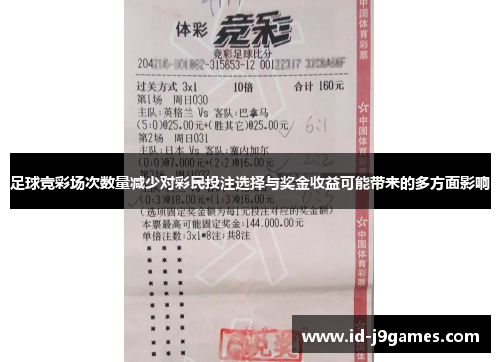 足球竞彩场次数量减少对彩民投注选择与奖金收益可能带来的多方面影响 足球竞彩场次数量减少对彩民投注选择与奖金收益可能带来的多方面影响