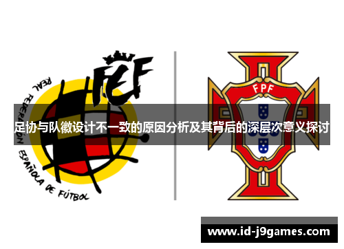 足协与队徽设计不一致的原因分析及其背后的深层次意义探讨