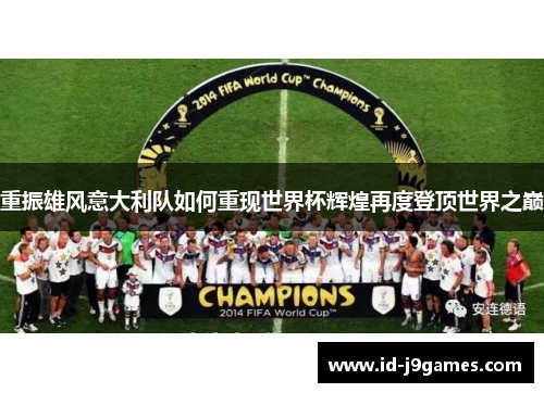 重振雄风意大利队如何重现世界杯辉煌再度登顶世界之巅