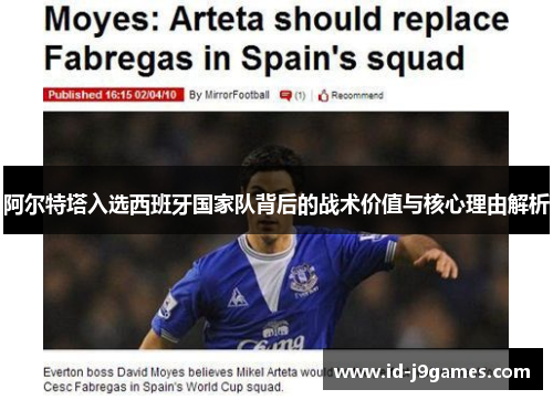 阿尔特塔入选西班牙国家队背后的战术价值与核心理由解析