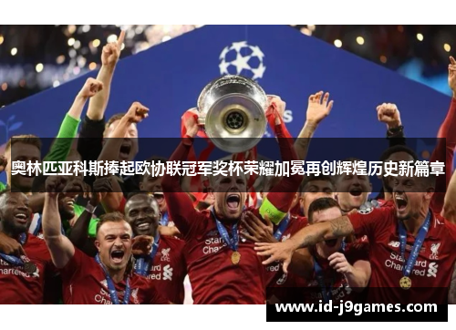 奥林匹亚科斯捧起欧协联冠军奖杯荣耀加冕再创辉煌历史新篇章 奥林匹亚科斯捧起欧协联冠军奖杯荣耀加冕再创辉煌历史新篇章