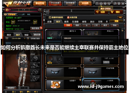 如何分析凯撒酋长未来是否能继续主宰联赛并保持霸主地位