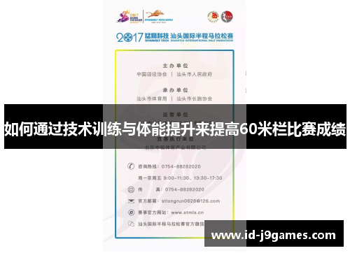 如何通过技术训练与体能提升来提高60米栏比赛成绩