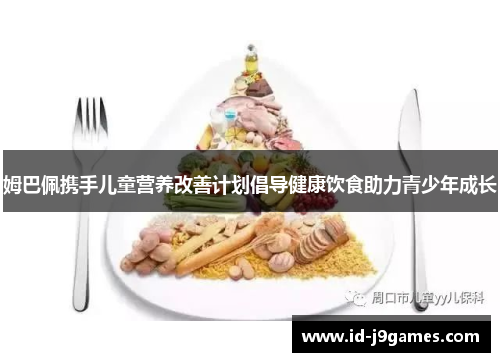 姆巴佩携手儿童营养改善计划倡导健康饮食助力青少年成长