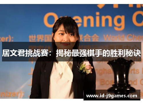居文君挑战赛：揭秘最强棋手的胜利秘诀
