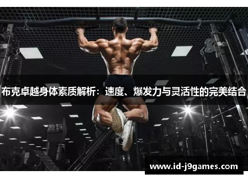 布克卓越身体素质解析：速度、爆发力与灵活性的完美结合