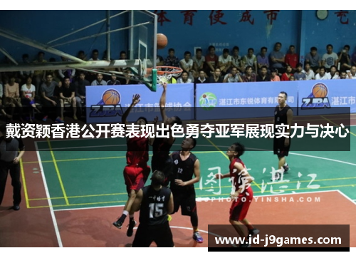 戴资颖香港公开赛表现出色勇夺亚军展现实力与决心