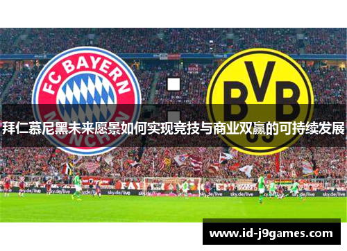 拜仁慕尼黑未来愿景如何实现竞技与商业双赢的可持续发展