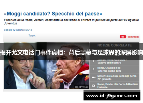 揭开尤文电话门事件真相：背后黑幕与足球界的深层影响