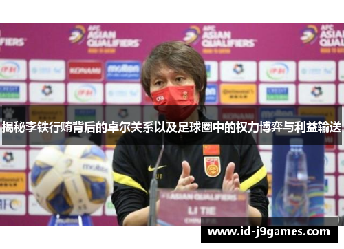 揭秘李铁行贿背后的卓尔关系以及足球圈中的权力博弈与利益输送