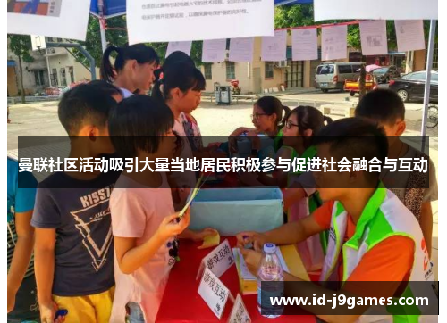 曼联社区活动吸引大量当地居民积极参与促进社会融合与互动 曼联社区活动吸引大量当地居民积极参与促进社会融合与互动