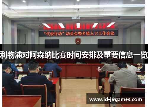 利物浦对阿森纳比赛时间安排及重要信息一览