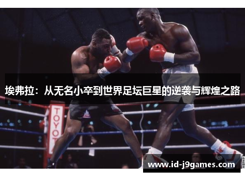 埃弗拉：从无名小卒到世界足坛巨星的逆袭与辉煌之路