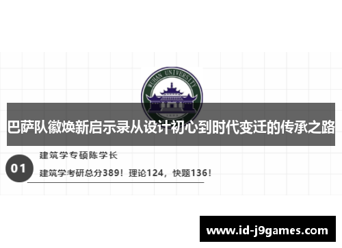 巴萨队徽焕新启示录从设计初心到时代变迁的传承之路