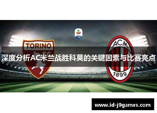 深度分析AC米兰战胜科莫的关键因素与比赛亮点