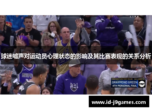 球迷嘘声对运动员心理状态的影响及其比赛表现的关系分析