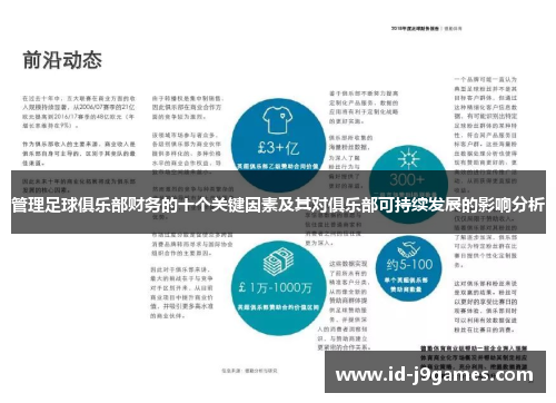 管理足球俱乐部财务的十个关键因素及其对俱乐部可持续发展的影响分析
