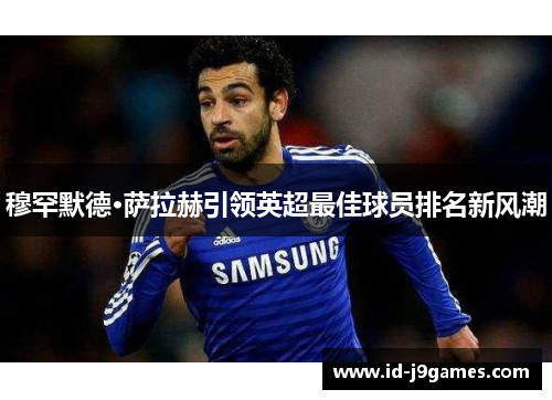 穆罕默德·萨拉赫引领英超最佳球员排名新风潮