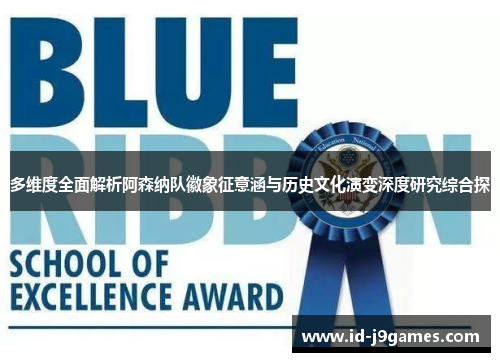多维度全面解析阿森纳队徽象征意涵与历史文化演变深度研究综合探