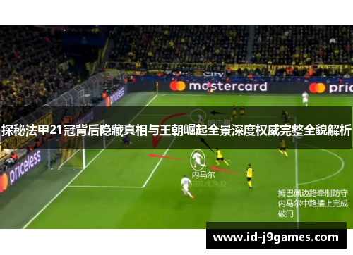 探秘法甲21冠背后隐藏真相与王朝崛起全景深度权威完整全貌解析