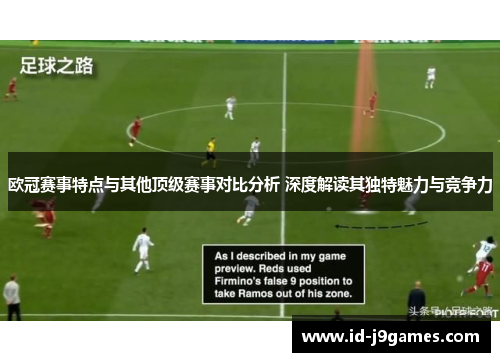 欧冠赛事特点与其他顶级赛事对比分析 深度解读其独特魅力与竞争力