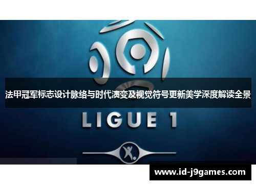 法甲冠军标志设计脉络与时代演变及视觉符号更新美学深度解读全景
