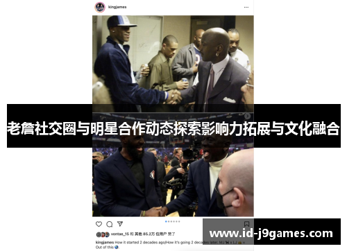 老詹社交圈与明星合作动态探索影响力拓展与文化融合