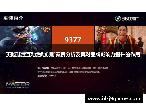 英超球迷互动活动创新案例分析及其对品牌影响力提升的作用 英超球迷互动活动创新案例分析及其对品牌影响力提升的作用