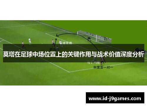 莫塔在足球中场位置上的关键作用与战术价值深度分析