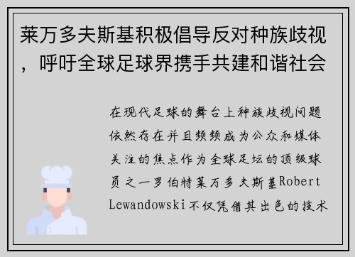 莱万多夫斯基积极倡导反对种族歧视，呼吁全球足球界携手共建和谐社会