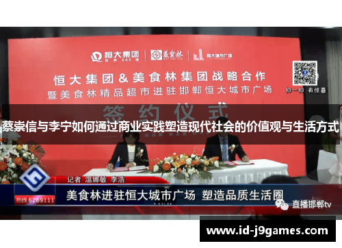 蔡崇信与李宁如何通过商业实践塑造现代社会的价值观与生活方式 蔡崇信与李宁如何通过商业实践塑造现代社会的价值观与生活方式