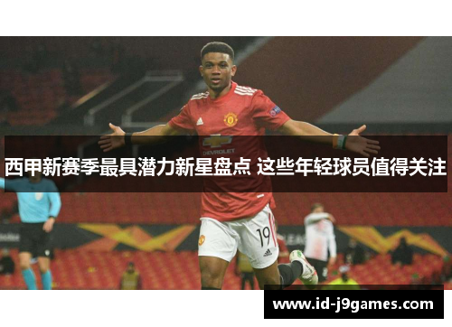 西甲新赛季最具潜力新星盘点 这些年轻球员值得关注
