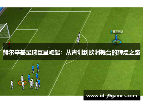 赫尔辛基足球巨星崛起：从青训到欧洲舞台的辉煌之路